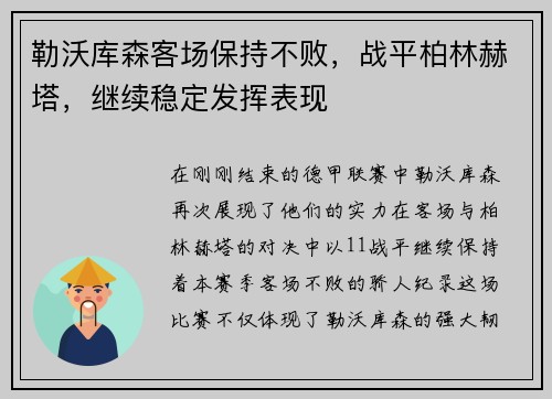 勒沃库森客场保持不败，战平柏林赫塔，继续稳定发挥表现