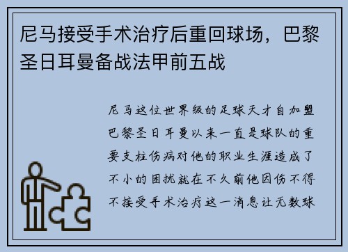 尼马接受手术治疗后重回球场，巴黎圣日耳曼备战法甲前五战