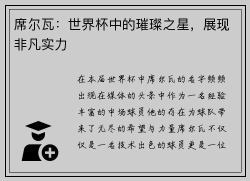 席尔瓦：世界杯中的璀璨之星，展现非凡实力
