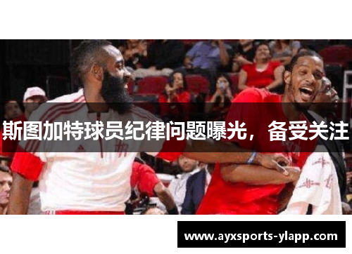 斯图加特球员纪律问题曝光，备受关注