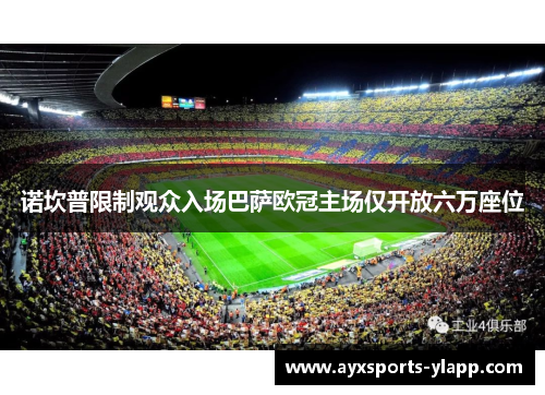 诺坎普限制观众入场巴萨欧冠主场仅开放六万座位