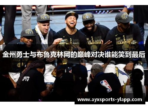 金州勇士与布鲁克林网的巅峰对决谁能笑到最后
