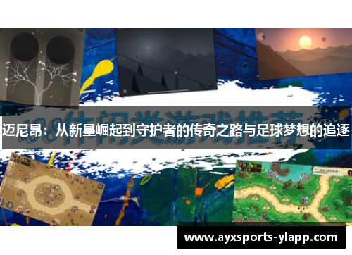 迈尼昂：从新星崛起到守护者的传奇之路与足球梦想的追逐