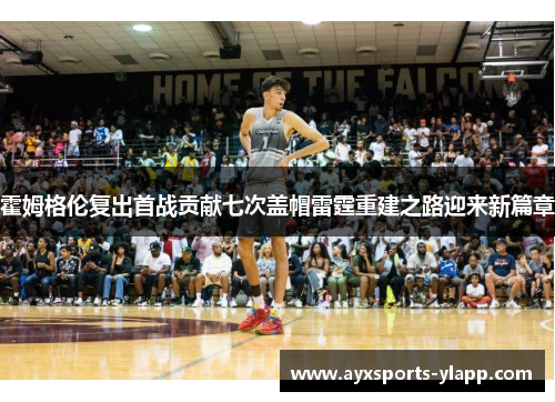 霍姆格伦复出首战贡献七次盖帽雷霆重建之路迎来新篇章