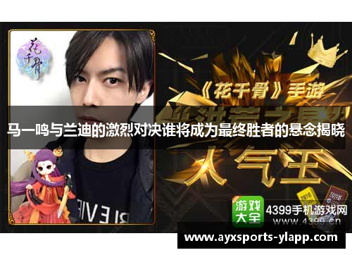 马一鸣与兰迪的激烈对决谁将成为最终胜者的悬念揭晓
