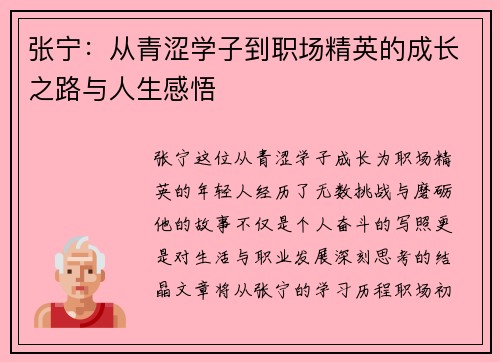 张宁：从青涩学子到职场精英的成长之路与人生感悟
